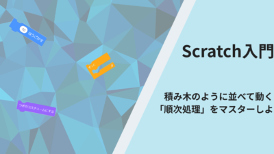 Scratch入門：積み木のように並べて動く「順次処理」をマスターしよう