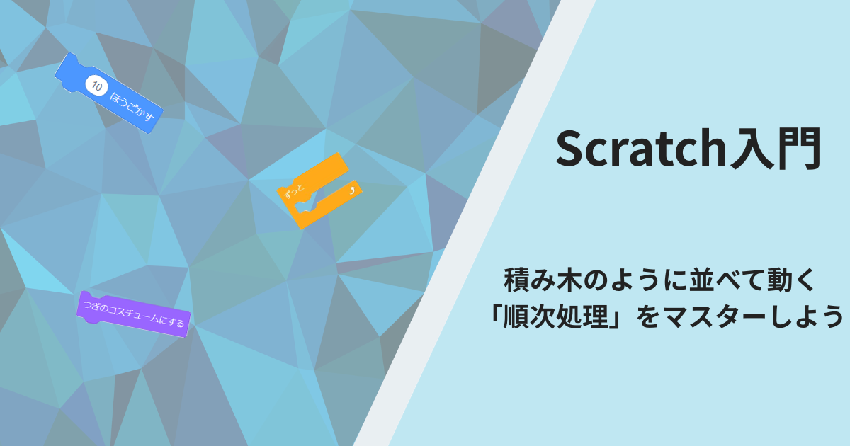 Scratch入門：積み木のように並べて動く「順次処理」をマスターしよう
