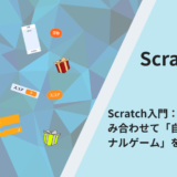Scratch入門：5つの道具を組み合わせて「自分だけのオリジナルゲーム」を作ろう！