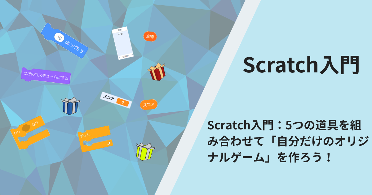 Scratch入門：5つの道具を組み合わせて「自分だけのオリジナルゲーム」を作ろう！