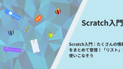 Scratch入門：たくさんの情報をまとめて管理！「リスト」を使いこなそう