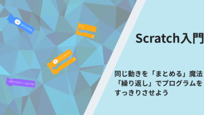 Scratch入門：同じ動きを「まとめる」魔法！「繰り返し」でプログラムをスッキリさせよう