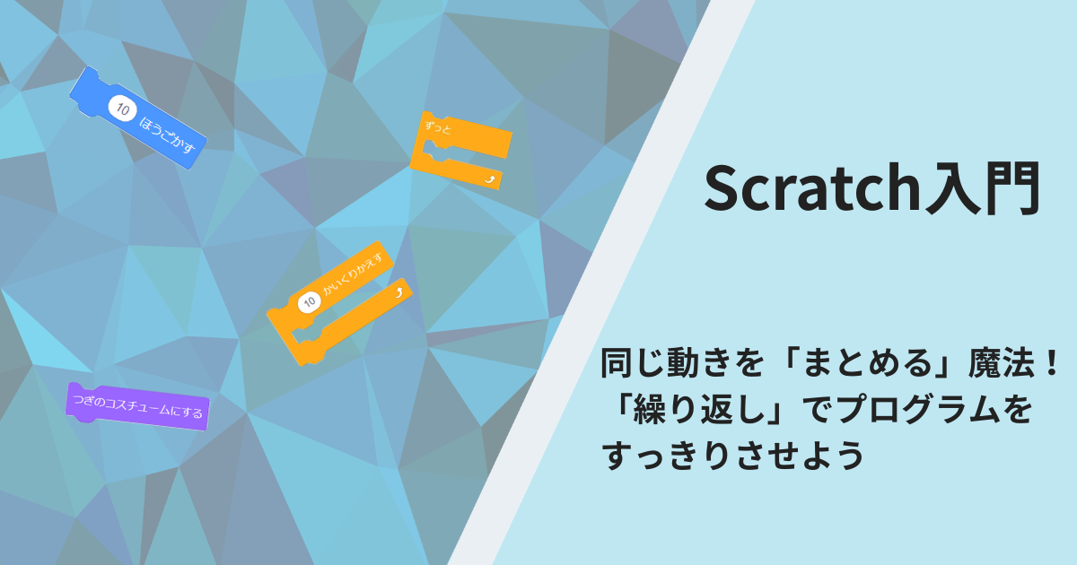 Scratch入門：同じ動きを「まとめる」魔法！「繰り返し」でプログラムをスッキリさせよう