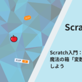 Scratch入門：数字を覚える魔法の箱「変数」をマスターしよう