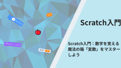 Scratch入門：数字を覚える魔法の箱「変数」をマスターしよう