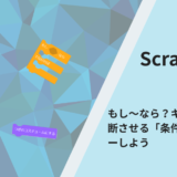 Scratch入門：もし～なら？キャラクターに判断させる「条件分岐」をマスターしよう