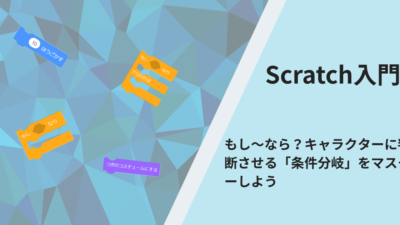Scratch入門：もし～なら？キャラクターに判断させる「条件分岐」をマスターしよう