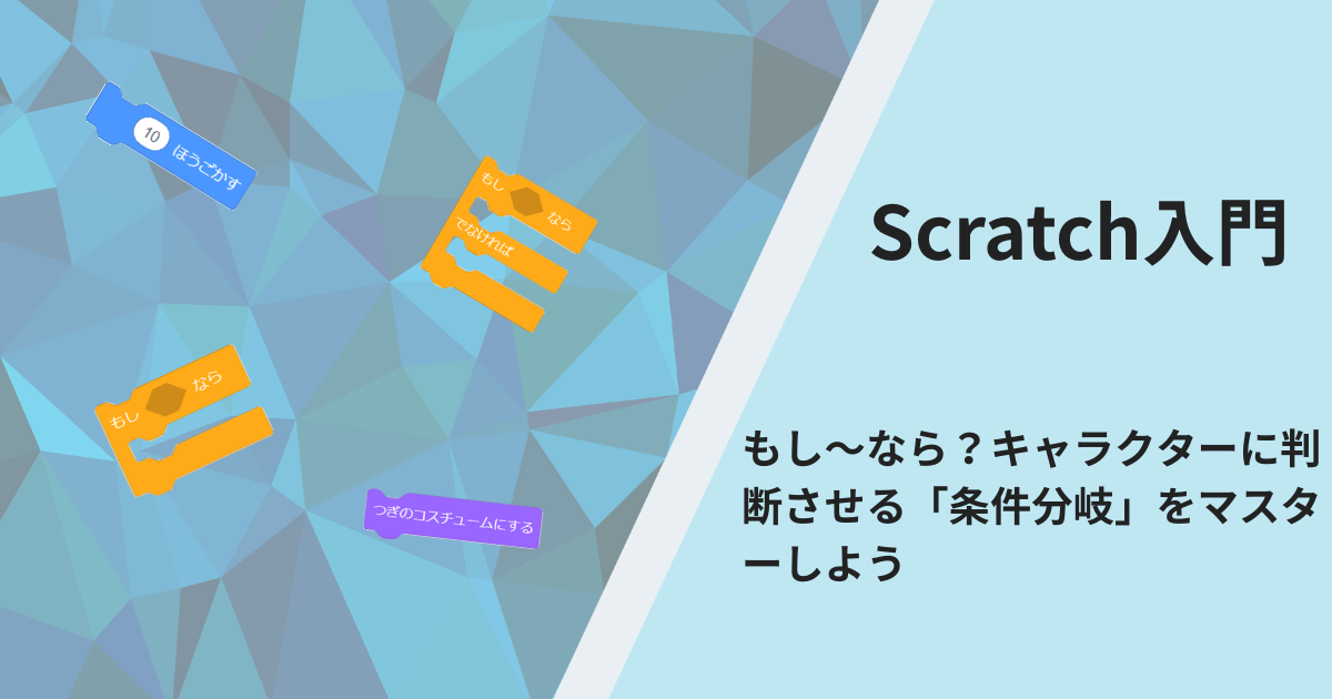 Scratch入門：もし～なら？キャラクターに判断させる「条件分岐」をマスターしよう